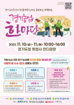 경기도새마을회, 옛 경기도청서 경기농업한마당 10~11일 개최