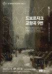 경기필, 드보르자크 교향곡 9번 ‘신세계로부터’ 선보인다