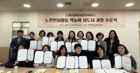 완주군 노인인지활동 책놀이 지도사 12명 합격자 배출