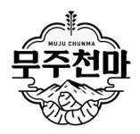 무주 천마사업단, 2023년 지리적표시 우수단체 선정…품관원장상