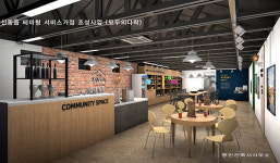 정선군, 신동읍 테마형 서비스거점 조성사업 추진