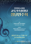 전북교육청 교육가족합창단, 24일 전주교육문화회관서 창단 연주회