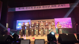 전주 청소년 끼와 열정 발산 … 제3회 온고을 청소년 희망콘서트