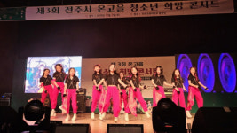 전주 청소년 끼와 열정 발산 … 제3회 온고을 청소년 희망콘서트