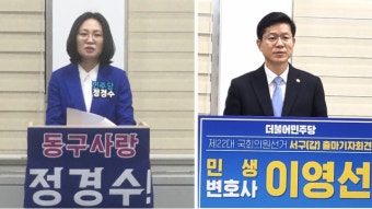 대전 동구 정경수 변호사·대전 서구갑 이영선 변호사 각각 출사표