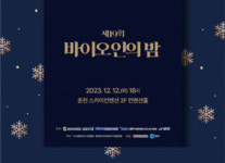 춘천바이오산업진흥원 12일 ‘제19회 바이오인의 밤’ 행사 개최