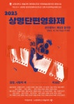 상명대 전공융합 단편영화제 개최…제작부터 마케팅까지