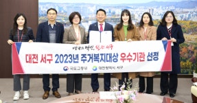 대전시 서구, 주거복지 특화사업 국토부 장관상 수상