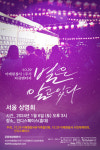이태원 참사 다룬 다큐 <별은 알고 있다>, 마지막 순회 상영회