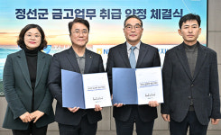 정선군, 강원도 1호 금고업무 약정 체결