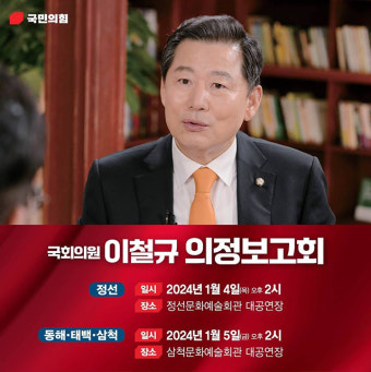 이철규 의원 의정보고회…4일 정선·5일 삼척 개최
