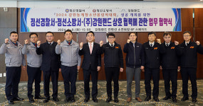 강원랜드, 정선경찰서·정선소방서와 안전한 올림픽대회 업무 협약식