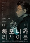 여주세종문화관광재단, 박종성 하모니카 리사이틀 개최