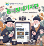 영월미디어기자박물관, 동네방네기자단 시니어 교육생 모집