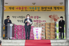 위기의 익산시민 1만6000명 이용한 인심 곳간…빗장 없이 활짝