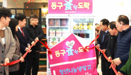 대전시 동구, 청년 나눔냉장고 동구食도락 본격 운영