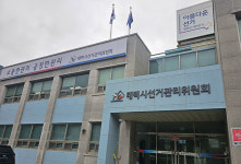 태백시 ‘시정 소식지’ 선거법위반여부 선관위 조사 ‘촉각’