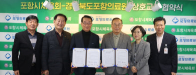 포항시체육회·포항의료원. 지역 체육복지 위한 상호교류 협약 체결
