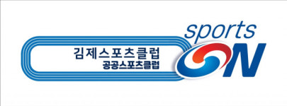 김제시스포츠클럽, 김제교육지원청 위탁형 전문스포츠클럽 선정 쾌거