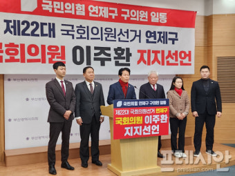 경선 앞둔 이주환·김희곤에 부산 선출직 지지선언 잇따라