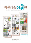 익산미술의 과거와 미래를 엿보다…익산미술상생전 개최
