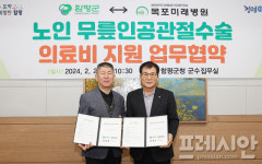 함평군-목포미래병원, 무릎인공관절 수술비 10% 감면 협약