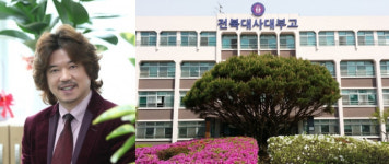 박영근 전북대학교사범대학부설고등학교 12대 교장 취임