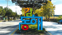 노후된 동해 북평산업단지 확 바뀐다