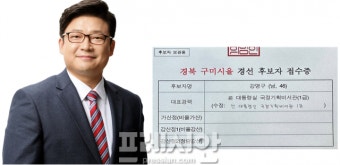 [구미 총선] 강명구 예비후보, “김영식 의원 당무평가 공개해야” 재차 요구