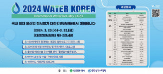 대전서 국제 물산업 박람회 2024 워터코리아 열린다