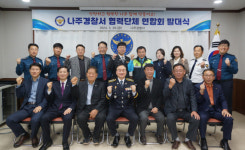 나주경찰서, 협력단체 연합회 발대식 가져