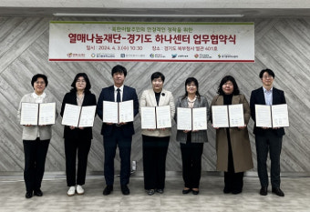 경기도 6개 하나센터-열매나눔재단, 북한이탈주민 안정 정착 '맞손'