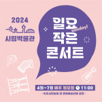 속초시립박물관, 오는 7일부터 일요 작은 콘서트 개최