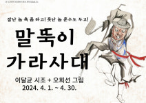 창원시 마산합포도서관, 온새미로 갤러리 말뚝이 가라사대 전시