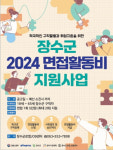 장수군 로컬JOB센터, 장수군 거주 구직자 면접활동비 지원