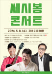 올해 어버이날 울진에서 ‘쎄시봉 콘서트’ 열려
