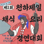 지구를 위한 채식... 제2회 천하제일 채식요리 경연대회 열려