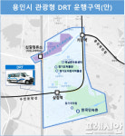 용인시, ‘관광형  DRT’ 통해 주요 관광지 접근성 향상시킨다