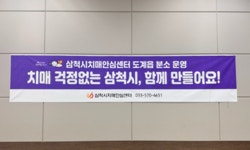 삼척시, 도계읍에 치매안심센터 분소 운영