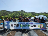완주군, 귀농귀촌 사전 체험행사 …“성공적 농촌정착 지원해요”
