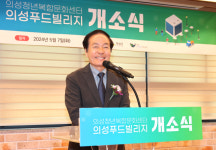 의성군, 청년복합문화센터 ‘푸드빌리지’ 개소