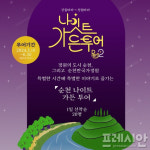 순천시 나이트 가든 투어 확대 운영…야간 정원+도심투어 한번에