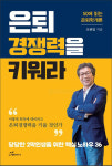 은퇴생활, 재앙일까·축복일까…은퇴 경쟁력을 키워라에 답이 있다?