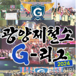 광양제철소 G-리그 개막…스포츠 경기로 전 직원 화합·소통