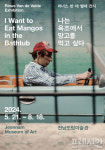 전남도립미술관 리너스 반 데 발데-나는 욕조에서 망고를… 국제전시회