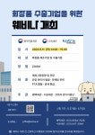 평택직할세관, K-뷰티 수출기업지원 합동 웨비나 개최