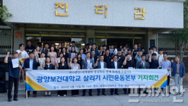 광양보건대학교 살리기 시민운동본부 발족…작은 희망의 불씨 살리자