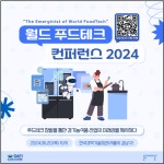 경기농진원, 2023 월드 푸드테크 컨퍼런스 글로벌세션 참가