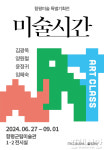 함평군립미술관, 함평미술 특별기획전 미술시간 개최