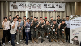 ‘2024년 강원열린군대 팀프로젝트 집체교육’